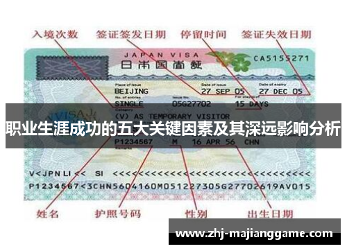 职业生涯成功的五大关键因素及其深远影响分析 职业生涯成功的五大关键因素及其深远影响分析