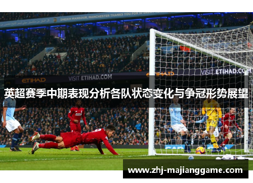 英超赛季中期表现分析各队状态变化与争冠形势展望