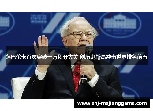 萨巴伦卡首次突破一万积分大关 创历史新高冲击世界排名前五 萨巴伦卡首次突破一万积分大关 创历史新高冲击世界排名前五