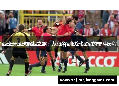 西班牙足球崛起之路：从低谷到欧洲冠军的奋斗历程