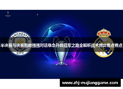 半决赛与决赛前瞻强强对话悬念升级冠军之路全解析战术博弈焦点看点 半决赛与决赛前瞻强强对话悬念升级冠军之路全解析战术博弈焦点看点