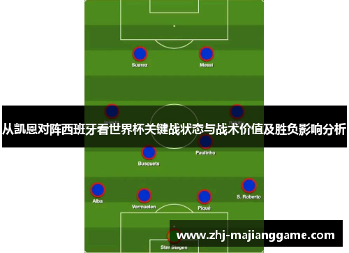 从凯恩对阵西班牙看世界杯关键战状态与战术价值及胜负影响分析