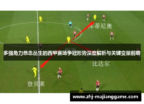 多强角力悬念丛生的西甲赛场争冠形势深度解析与关键变量前瞻