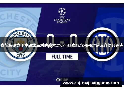 赛前解码意甲本轮焦点对决战术走势与胜负悬念强强对话阵容博弈看点