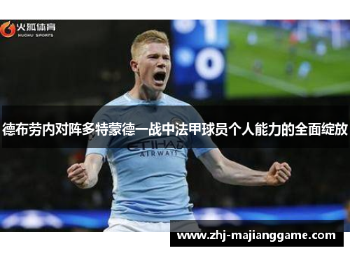 德布劳内对阵多特蒙德一战中法甲球员个人能力的全面绽放 德布劳内对阵多特蒙德一战中法甲球员个人能力的全面绽放