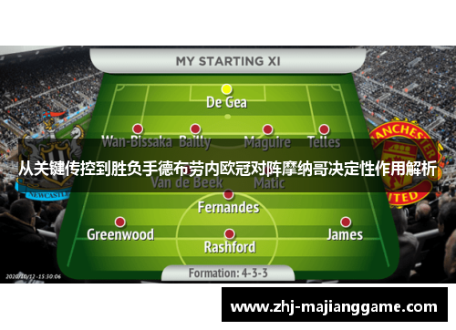 从关键传控到胜负手德布劳内欧冠对阵摩纳哥决定性作用解析