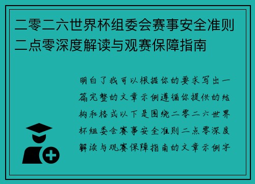 二零二六世界杯组委会赛事安全准则二点零深度解读与观赛保障指南