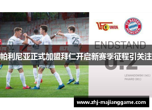 帕利尼亚正式加盟拜仁开启新赛季征程引关注 帕利尼亚正式加盟拜仁开启新赛季征程引关注