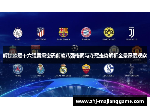 解锁欧冠十六强晋级密码前瞻八强格局与夺冠走势解析全景深度观察