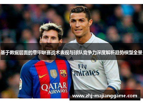 基于数据层面的意甲联赛战术表现与球队竞争力深度解析趋势模型全景