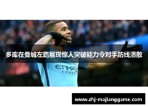 多库在曼城左路展现惊人突破能力令对手防线溃散