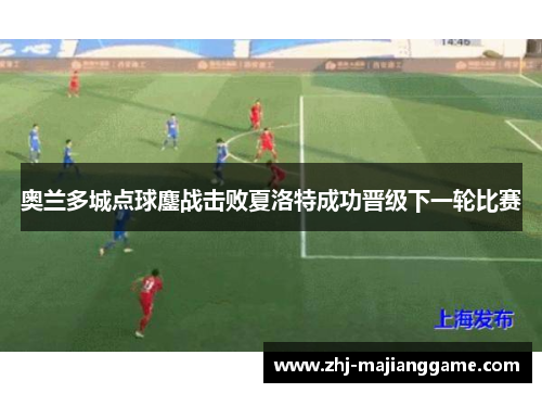 奥兰多城点球鏖战击败夏洛特成功晋级下一轮比赛