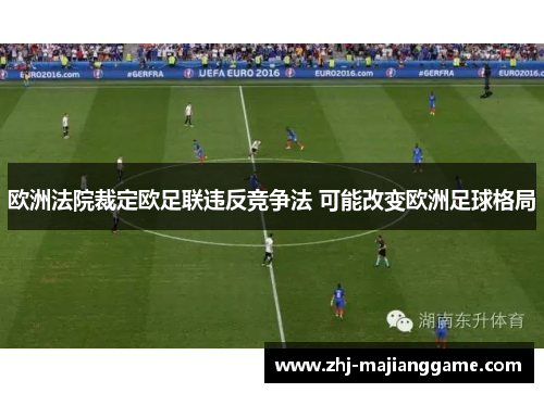 欧洲法院裁定欧足联违反竞争法 可能改变欧洲足球格局