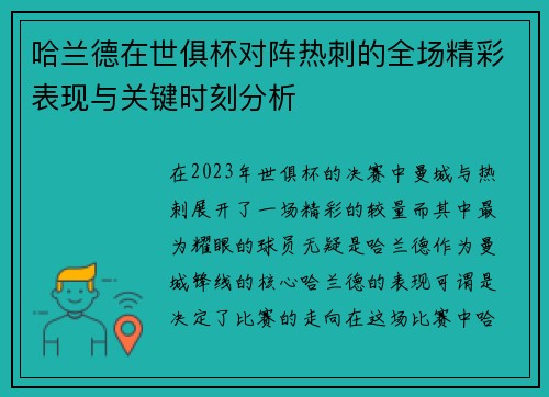 哈兰德在世俱杯对阵热刺的全场精彩表现与关键时刻分析