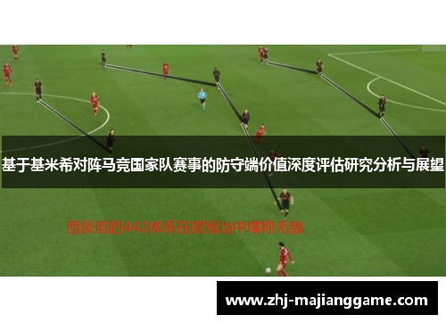 基于基米希对阵马竞国家队赛事的防守端价值深度评估研究分析与展望 基于基米希对阵马竞国家队赛事的防守端价值深度评估研究分析与展望