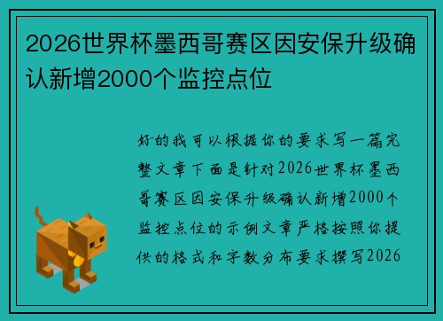 2026世界杯墨西哥赛区因安保升级确认新增2000个监控点位 2026世界杯墨西哥赛区因安保升级确认新增2000个监控点位