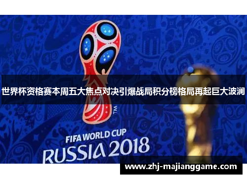 世界杯资格赛本周五大焦点对决引爆战局积分榜格局再起巨大波澜