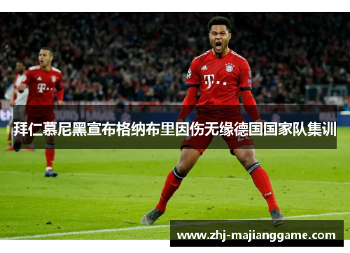 拜仁慕尼黑宣布格纳布里因伤无缘德国国家队集训 拜仁慕尼黑宣布格纳布里因伤无缘德国国家队集训