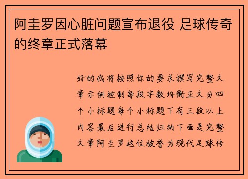 阿圭罗因心脏问题宣布退役 足球传奇的终章正式落幕 阿圭罗因心脏问题宣布退役 足球传奇的终章正式落幕
