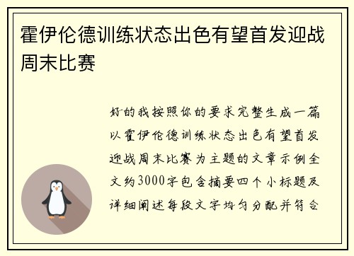 霍伊伦德训练状态出色有望首发迎战周末比赛 霍伊伦德训练状态出色有望首发迎战周末比赛