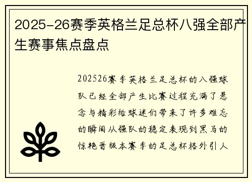 2025-26赛季英格兰足总杯八强全部产生赛事焦点盘点 2025-26赛季英格兰足总杯八强全部产生赛事焦点盘点