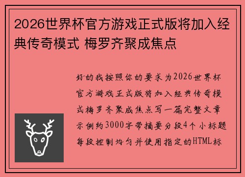 2026世界杯官方游戏正式版将加入经典传奇模式 梅罗齐聚成焦点 2026世界杯官方游戏正式版将加入经典传奇模式 梅罗齐聚成焦点