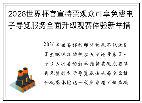 2026世界杯官宣持票观众可享免费电子导览服务全面升级观赛体验新举措 2026世界杯官宣持票观众可享免费电子导览服务全面升级观赛体验新举措