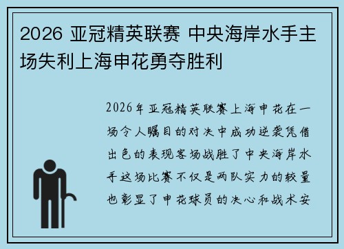 2026 亚冠精英联赛 中央海岸水手主场失利上海申花勇夺胜利 2026 亚冠精英联赛 中央海岸水手主场失利上海申花勇夺胜利