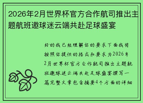 2026年2月世界杯官方合作航司推出主题航班邀球迷云端共赴足球盛宴 2026年2月世界杯官方合作航司推出主题航班邀球迷云端共赴足球盛宴
