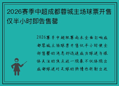 2026赛季中超成都蓉城主场球票开售仅半小时即告售罄 2026赛季中超成都蓉城主场球票开售仅半小时即告售罄