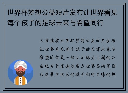 世界杯梦想公益短片发布让世界看见每个孩子的足球未来与希望同行 世界杯梦想公益短片发布让世界看见每个孩子的足球未来与希望同行