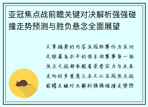 亚冠焦点战前瞻关键对决解析强强碰撞走势预测与胜负悬念全面展望 亚冠焦点战前瞻关键对决解析强强碰撞走势预测与胜负悬念全面展望