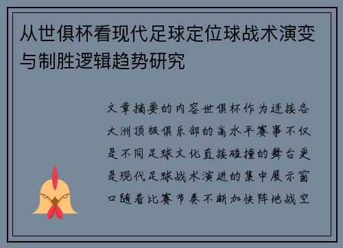 从世俱杯看现代足球定位球战术演变与制胜逻辑趋势研究 从世俱杯看现代足球定位球战术演变与制胜逻辑趋势研究