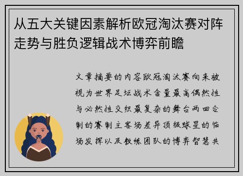 从五大关键因素解析欧冠淘汰赛对阵走势与胜负逻辑战术博弈前瞻 从五大关键因素解析欧冠淘汰赛对阵走势与胜负逻辑战术博弈前瞻