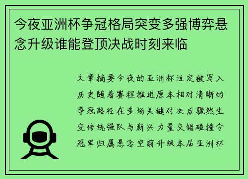 今夜亚洲杯争冠格局突变多强博弈悬念升级谁能登顶决战时刻来临 今夜亚洲杯争冠格局突变多强博弈悬念升级谁能登顶决战时刻来临