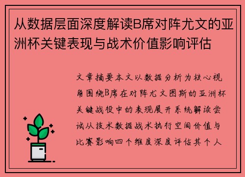 从数据层面深度解读B席对阵尤文的亚洲杯关键表现与战术价值影响评估 从数据层面深度解读B席对阵尤文的亚洲杯关键表现与战术价值影响评估
