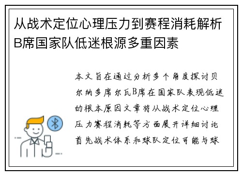从战术定位心理压力到赛程消耗解析B席国家队低迷根源多重因素 从战术定位心理压力到赛程消耗解析B席国家队低迷根源多重因素