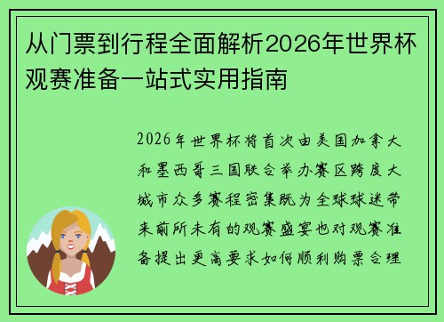 从门票到行程全面解析2026年世界杯观赛准备一站式实用指南 从门票到行程全面解析2026年世界杯观赛准备一站式实用指南