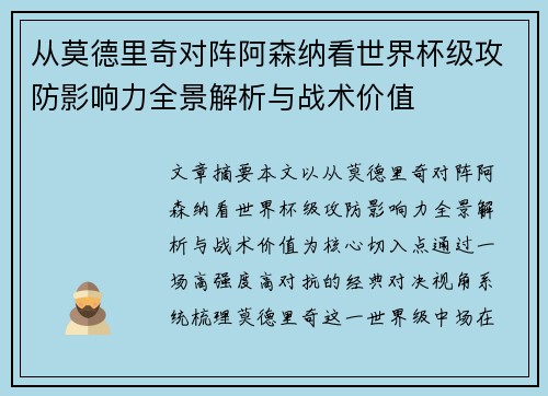 从莫德里奇对阵阿森纳看世界杯级攻防影响力全景解析与战术价值 从莫德里奇对阵阿森纳看世界杯级攻防影响力全景解析与战术价值