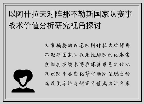 以阿什拉夫对阵那不勒斯国家队赛事战术价值分析研究视角探讨 以阿什拉夫对阵那不勒斯国家队赛事战术价值分析研究视角探讨