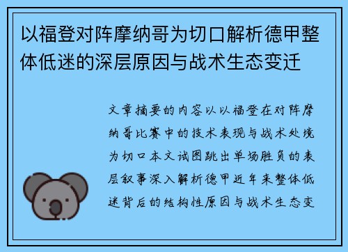 以福登对阵摩纳哥为切口解析德甲整体低迷的深层原因与战术生态变迁 以福登对阵摩纳哥为切口解析德甲整体低迷的深层原因与战术生态变迁