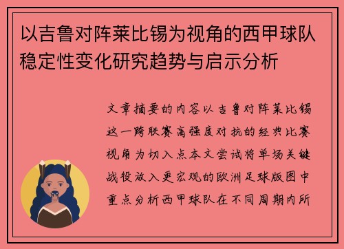 以吉鲁对阵莱比锡为视角的西甲球队稳定性变化研究趋势与启示分析 以吉鲁对阵莱比锡为视角的西甲球队稳定性变化研究趋势与启示分析