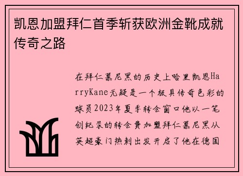 凯恩加盟拜仁首季斩获欧洲金靴成就传奇之路 凯恩加盟拜仁首季斩获欧洲金靴成就传奇之路