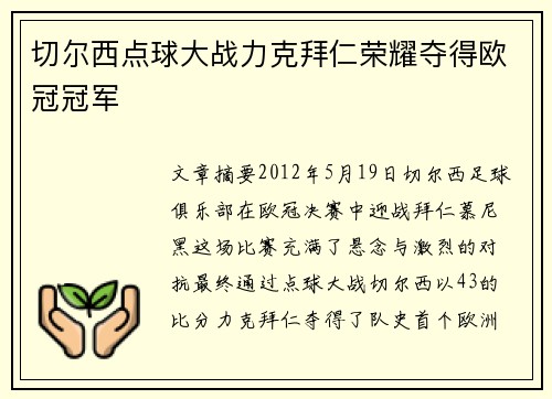 切尔西点球大战力克拜仁荣耀夺得欧冠冠军 切尔西点球大战力克拜仁荣耀夺得欧冠冠军
