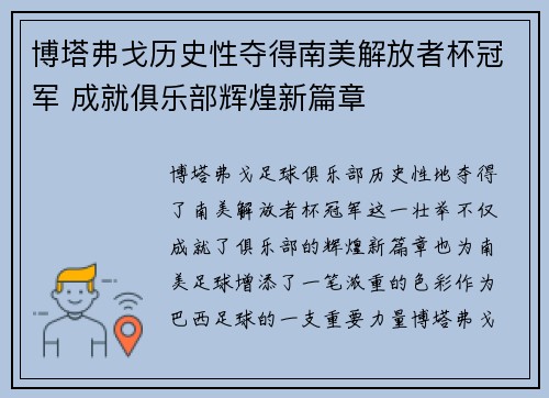 博塔弗戈历史性夺得南美解放者杯冠军 成就俱乐部辉煌新篇章