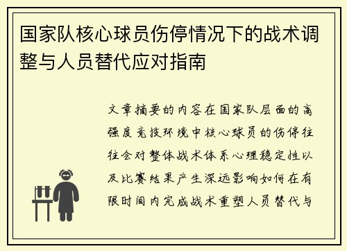 国家队核心球员伤停情况下的战术调整与人员替代应对指南 国家队核心球员伤停情况下的战术调整与人员替代应对指南