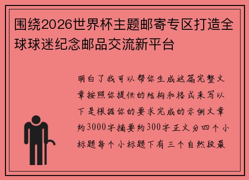 围绕2026世界杯主题邮寄专区打造全球球迷纪念邮品交流新平台 围绕2026世界杯主题邮寄专区打造全球球迷纪念邮品交流新平台
