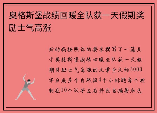 奥格斯堡战绩回暖全队获一天假期奖励士气高涨