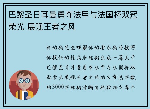 巴黎圣日耳曼勇夺法甲与法国杯双冠荣光 展现王者之风 巴黎圣日耳曼勇夺法甲与法国杯双冠荣光 展现王者之风