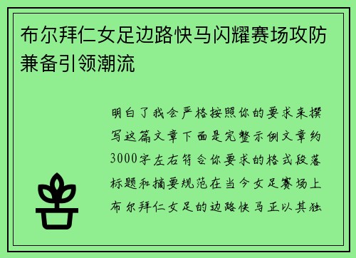 布尔拜仁女足边路快马闪耀赛场攻防兼备引领潮流 布尔拜仁女足边路快马闪耀赛场攻防兼备引领潮流